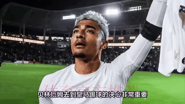 西媒:皇马计划7月为贝林厄姆支付1亿欧的转会费 西媒:皇马计划7月为贝林厄姆支付1亿欧的转会费